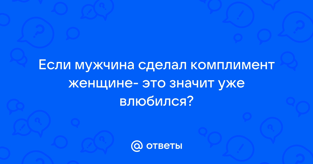 Как научиться говорить комплименты