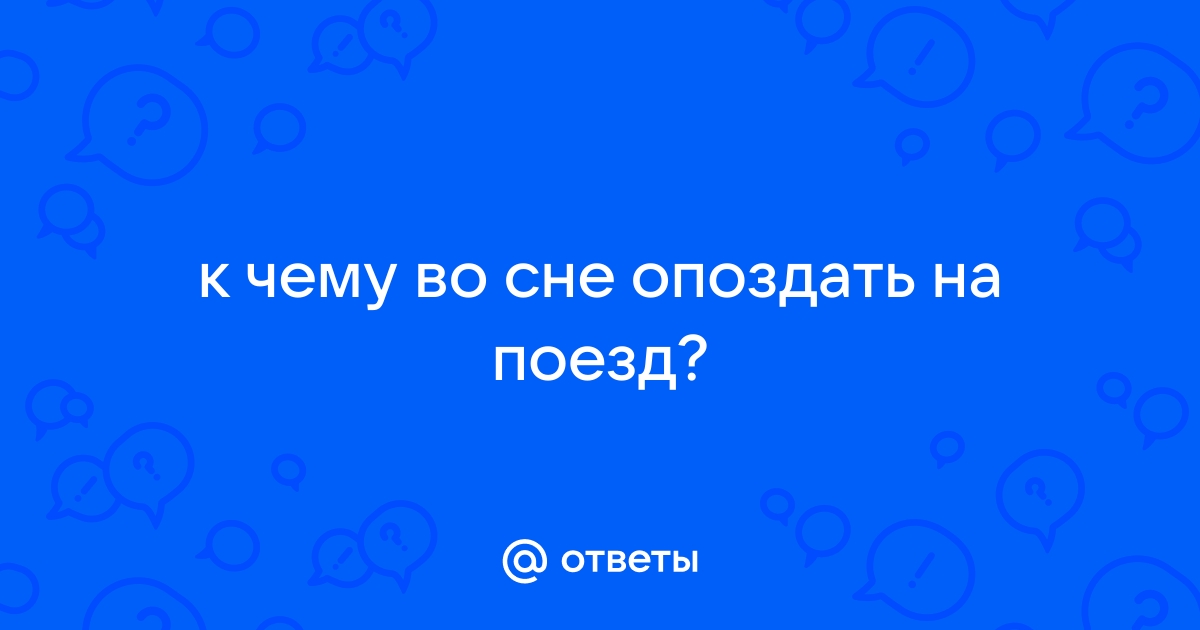 Приснилось что опоздала на автобус