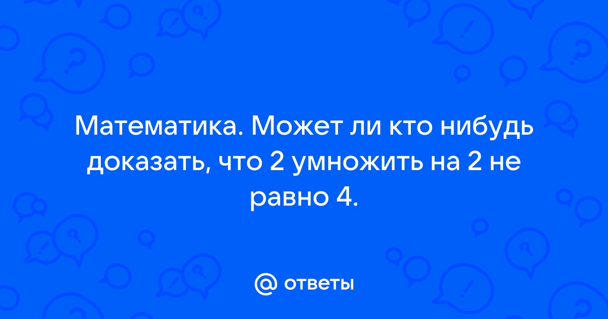 Картинка 2 умножить на 2