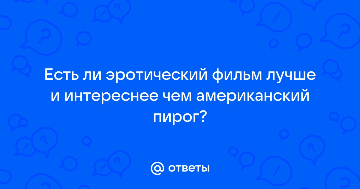 Результаты поиска по американский пирог