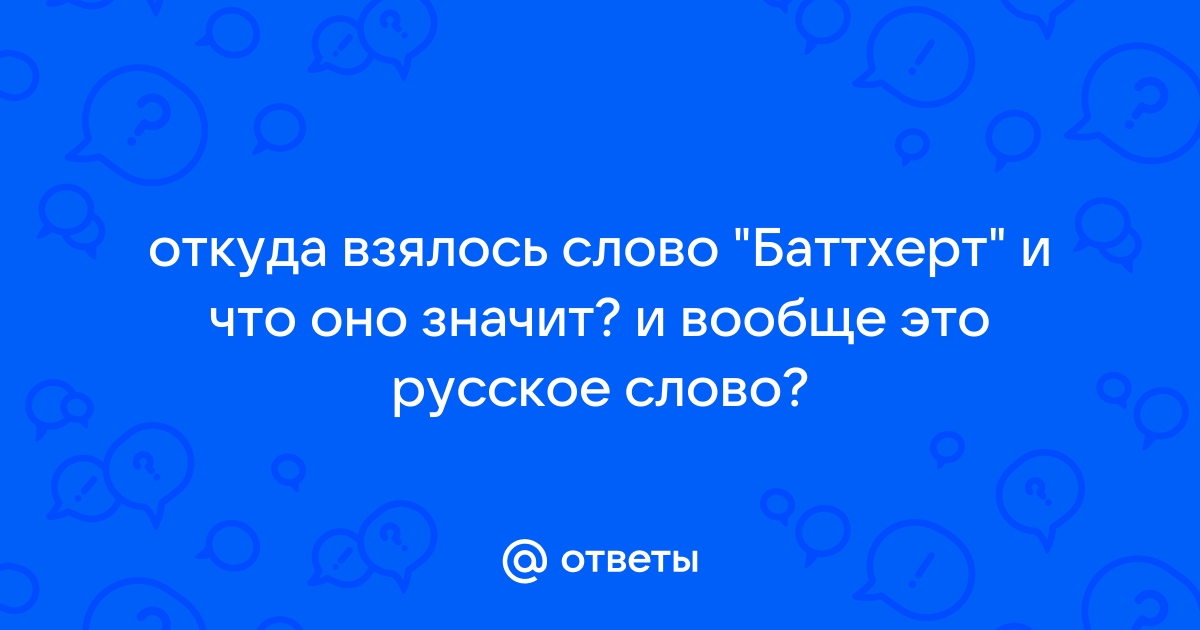 Откуда взялось слово