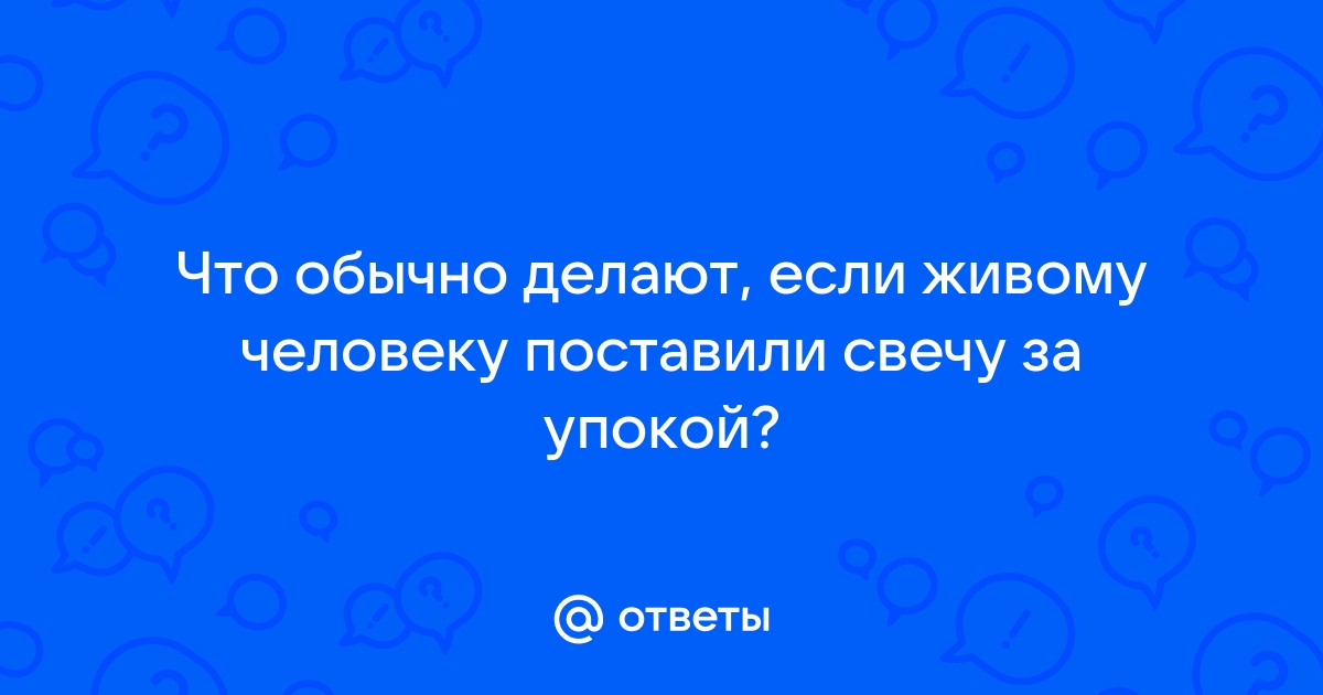 Куда ставить свечку за упокой души в церкви после смерти: можно ли самоубиенному