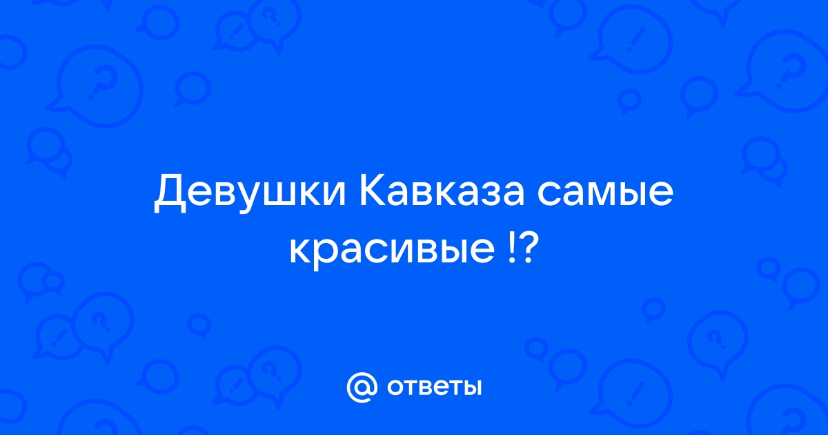 девушка кавказа текст песни | Дзен