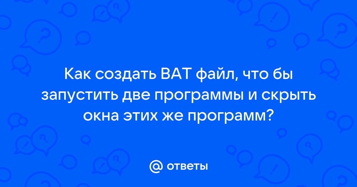 Как скрыть исполнение файла CMD или BAT | Белые окошки