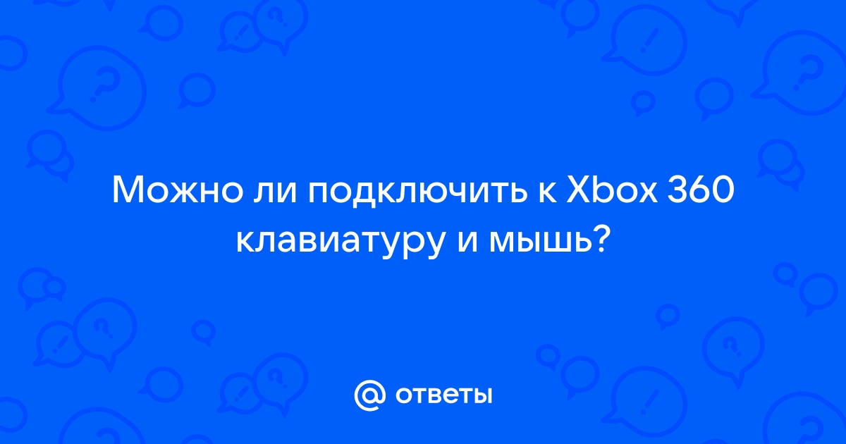 Ответы Mail: Можно ли подключить к Xbox клавиатуру и мышь?