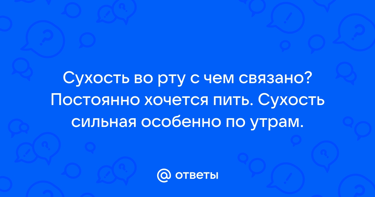 Почему сушит во рту