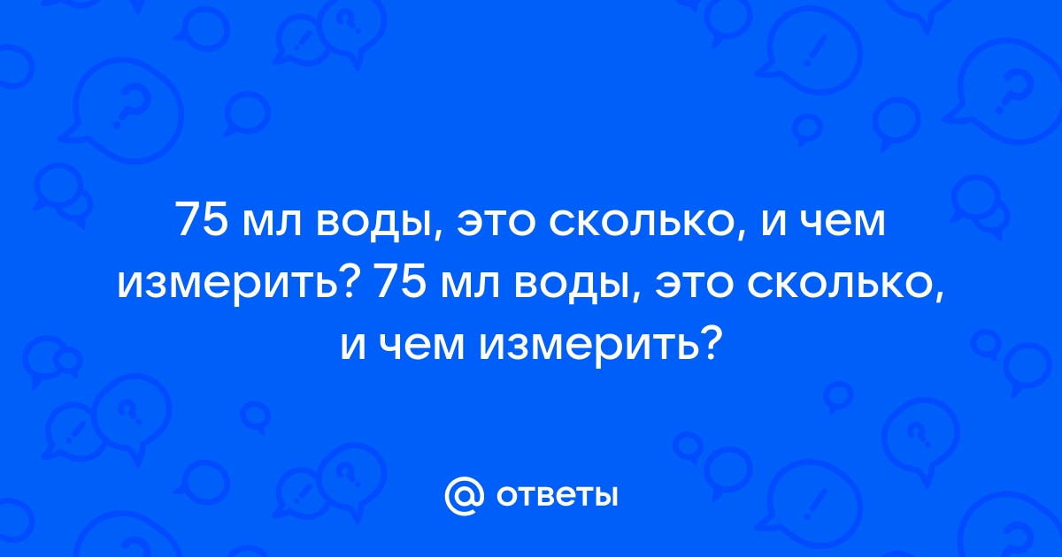 75 мл воды это сколько