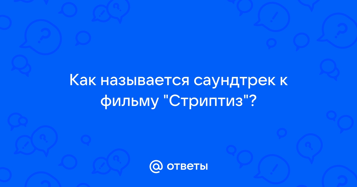 Что за песня играет в фильме Стриптиз()?