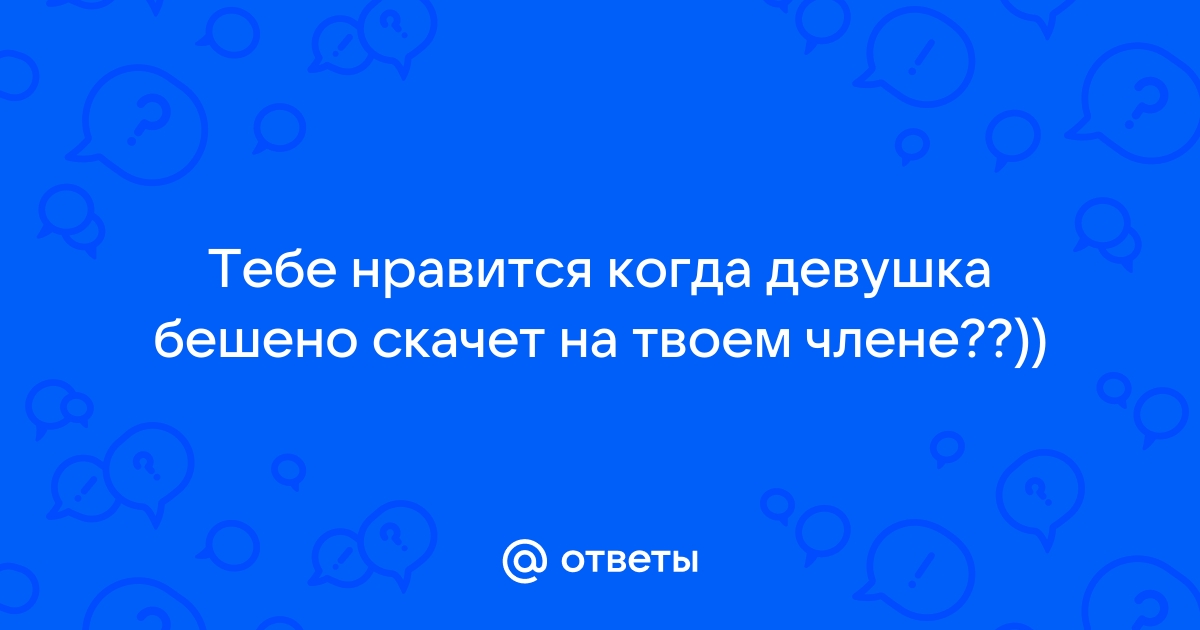 Прыгает как бешеная. Смотреть прыгает как бешеная онлайн