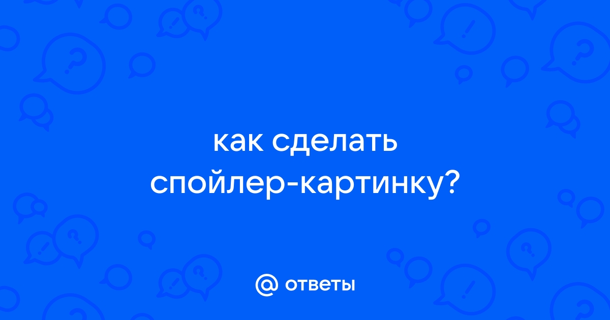 Ответы tulparkazan.ru: Как сделать спойлер?