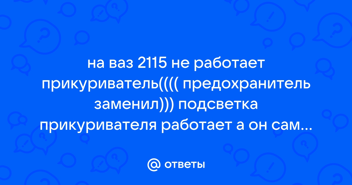 Ваз 2115, предохранитель на прикуриватель.