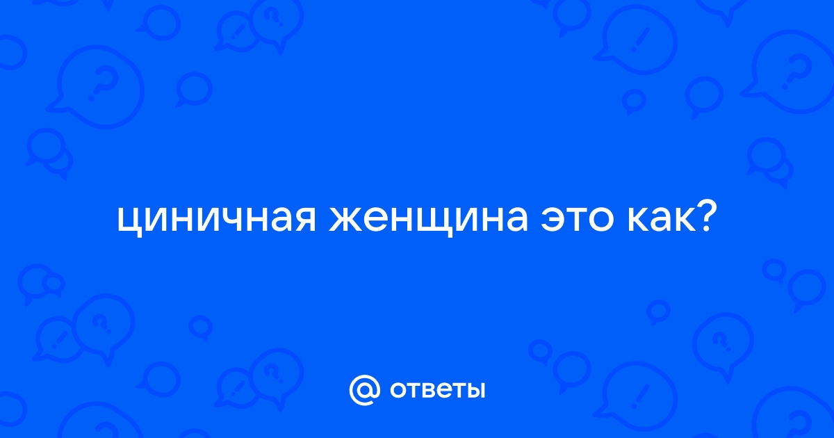 Циничная девушка - это красиво? Парни как вам такие девушки? | VK