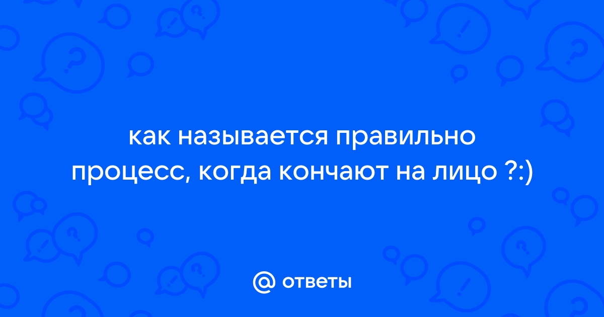 Порно Пизда кончает на весь экран. Смотреть видео Пизда кончает на весь экран онлайн