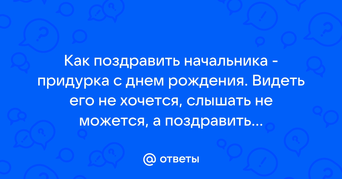 Смс поздравления с днем рождения начальнику-мужчине в прозе