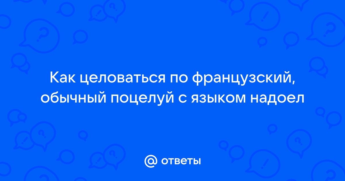 Как целоваться с языком?Почему многие не умеют это делать