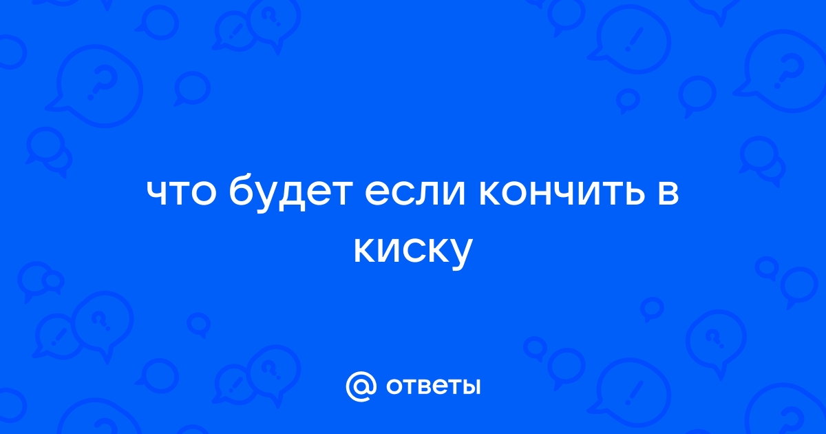 Может ли девушка забеременеть если парень не кончал внутрь влагалища