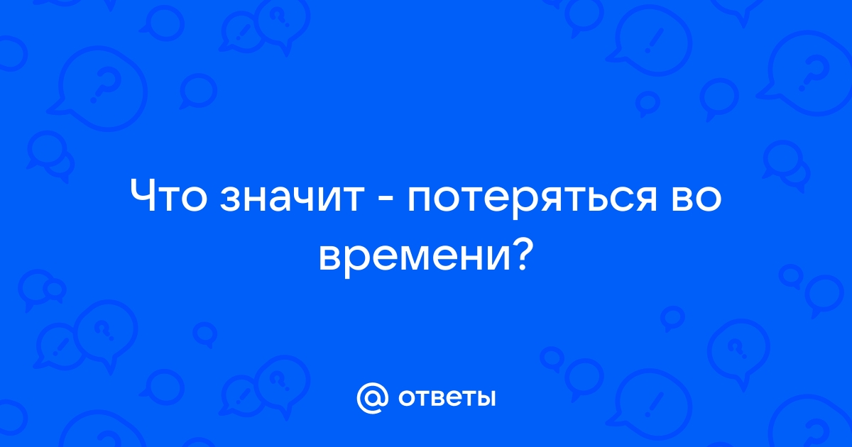 Что означает потерянный