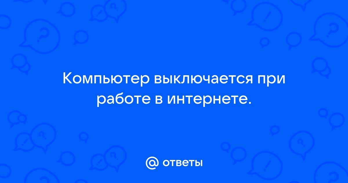 Интернет - [решено] Компьютер выключается при запущенных закачках.