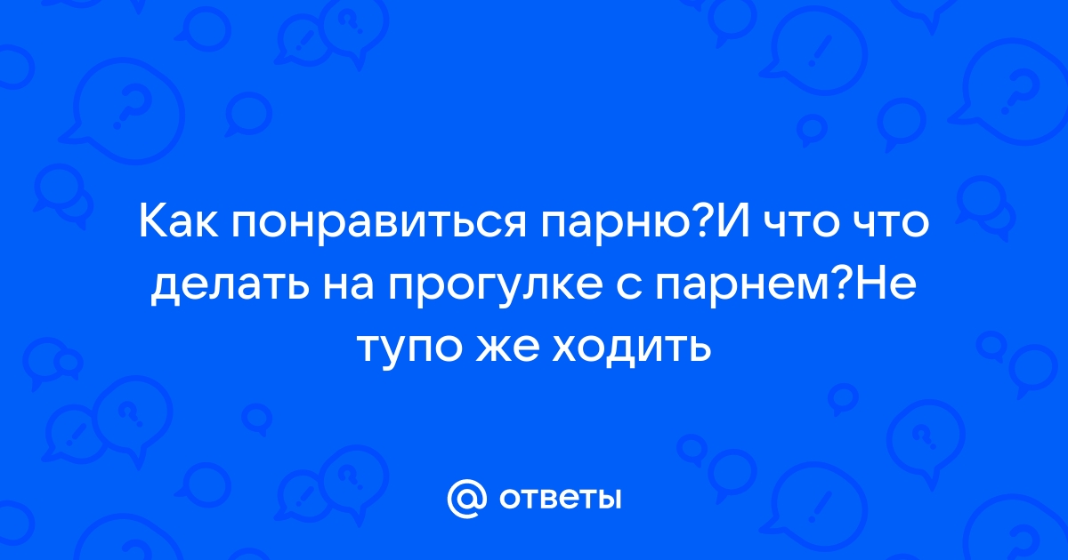 Как вести себя на первом свидании, чтобы оно не стало последним