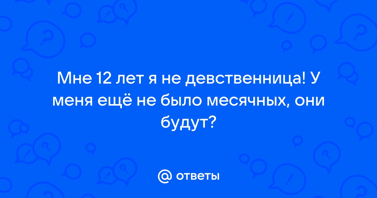 Из-за чего может быть задержка месячных у девственницы