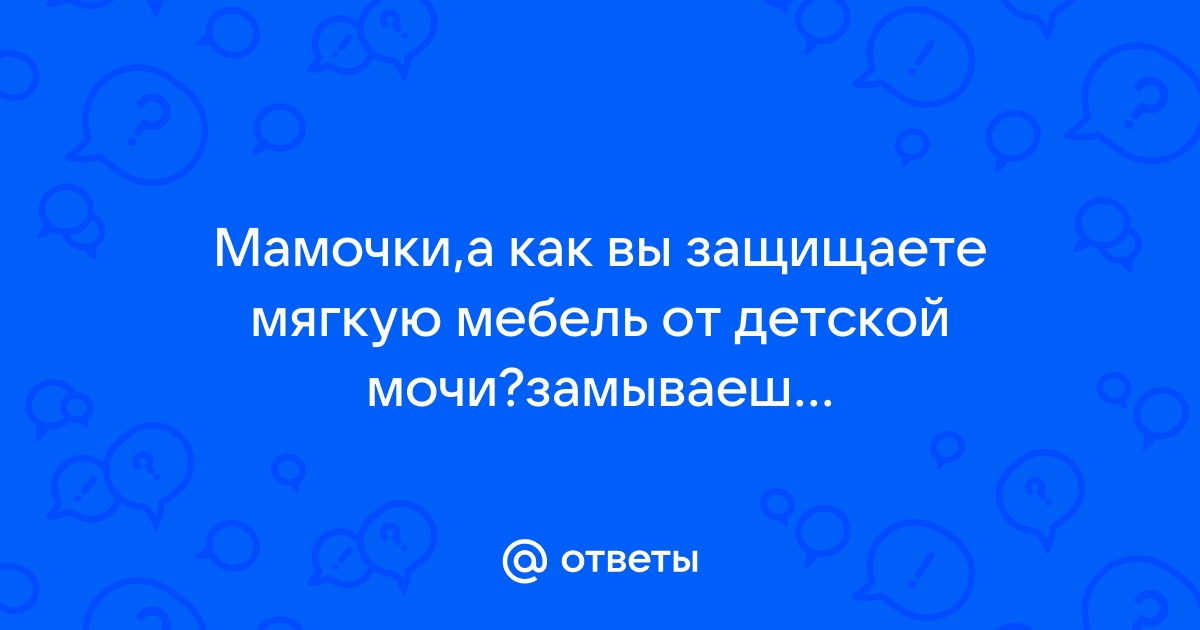 Клеенка на диван от мочи ребенка