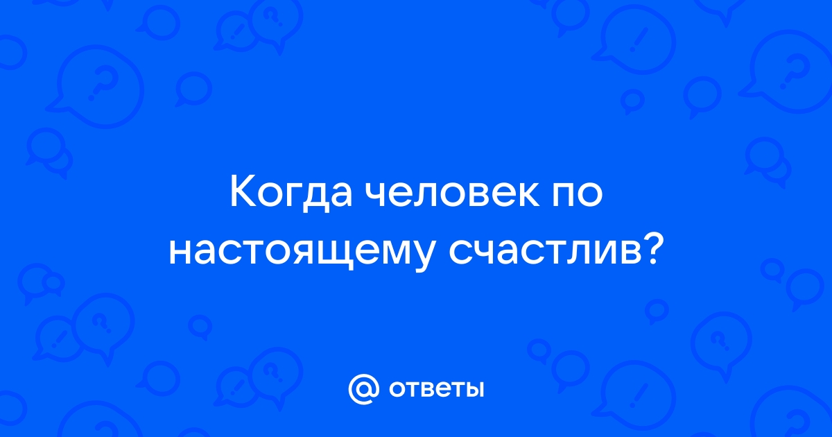 Будь счастлив ответы