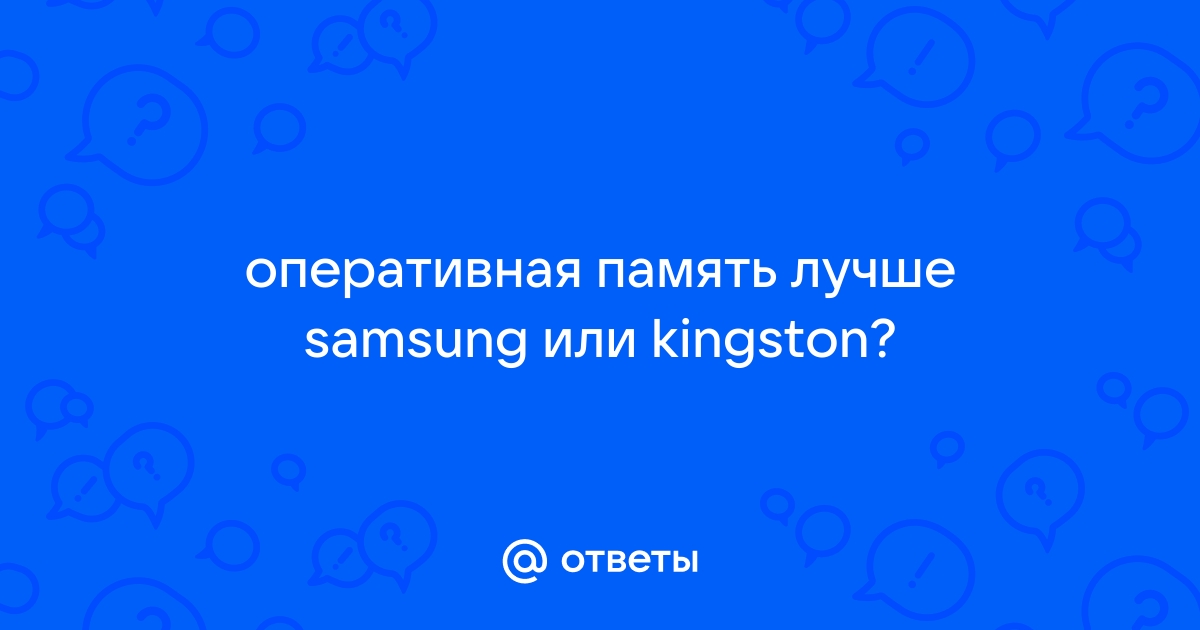 Совместимость оперативной памяти самсунг и кингстон