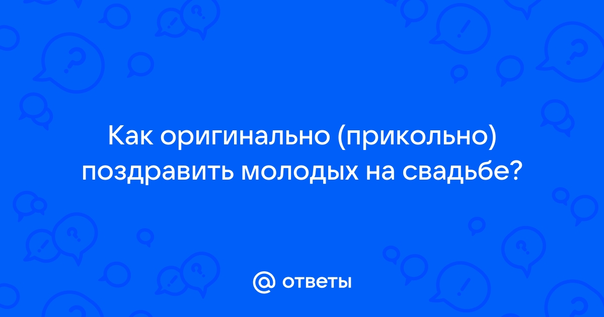 Оригинальное поздравление на свадьбу. 10 идей.