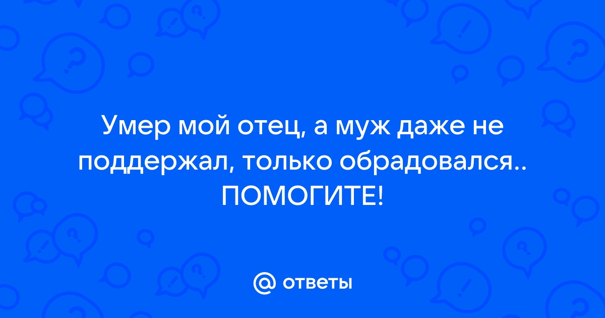 Как зовут вашего отца honor ответ