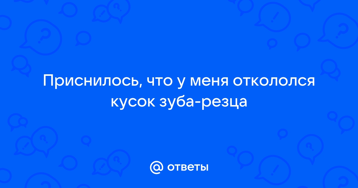 Сонник откололся зуб во сне