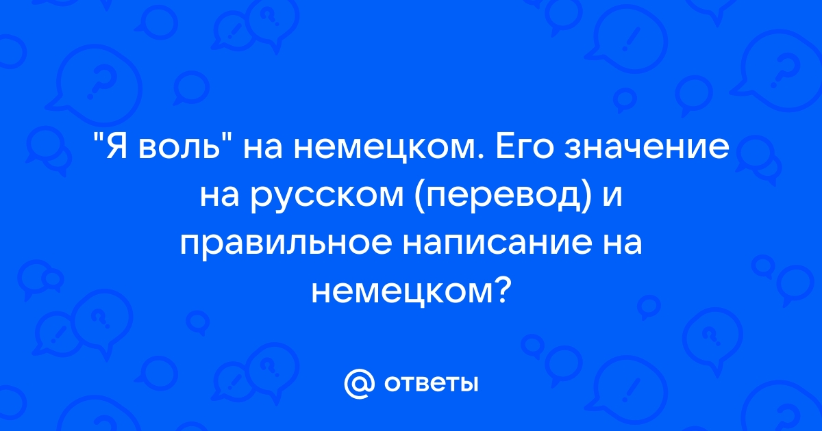 Я воль на немецком