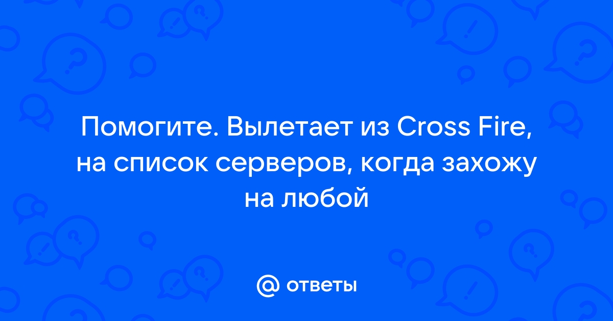 Ошибка crossfire отправить сообщение об ошибке