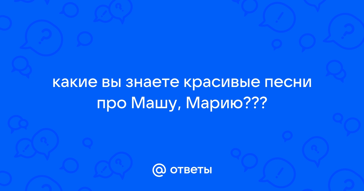 Частушки про Машу — шуточные стишки и песенки для женщин с именем Мария