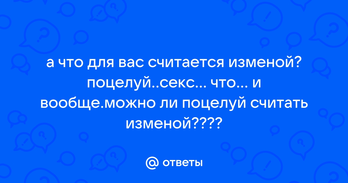 Что считается изменой? - ответов на форуме заточка63.рф ()