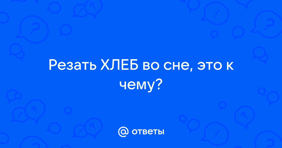 Есть хлеб во сне к чему снится