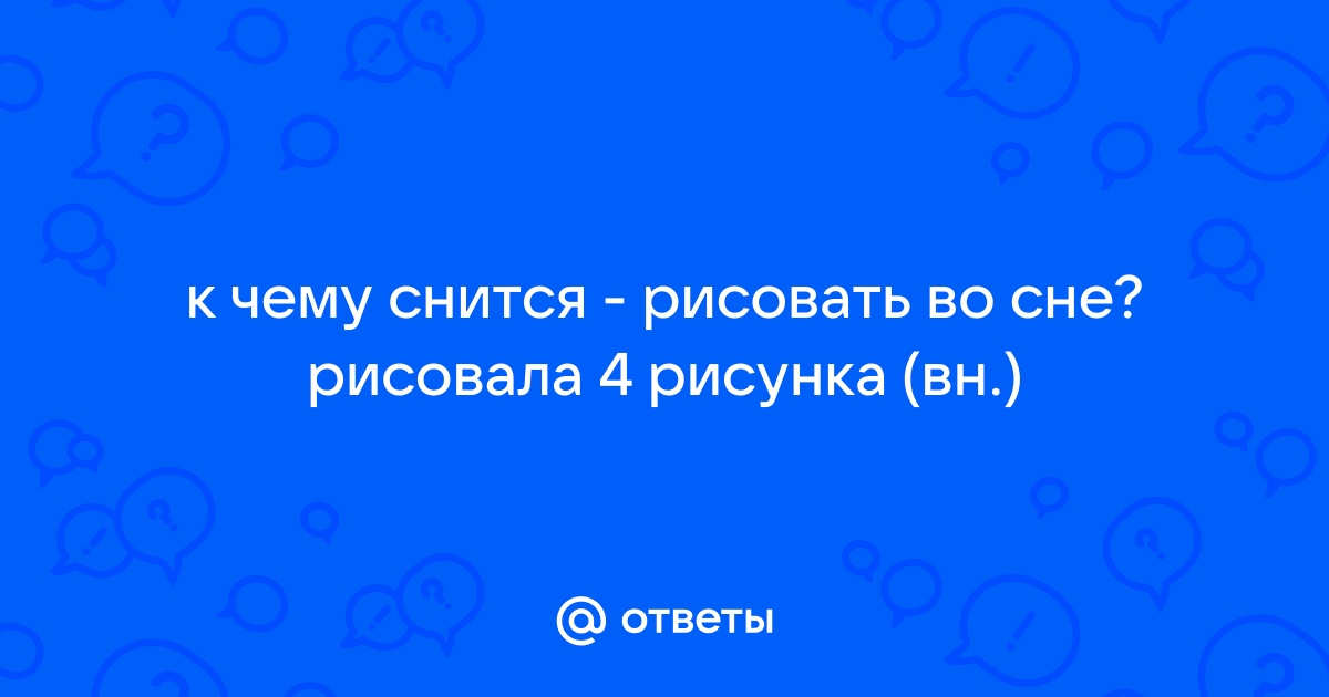 К чему снится портрет - значение сна портрет по соннику