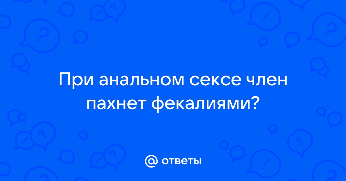 Что делать, если неприятен запах гениталий? | Блог