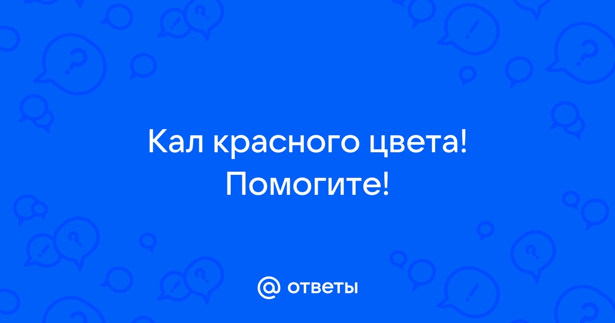 Свекла окрашивает стул это нормально или нет