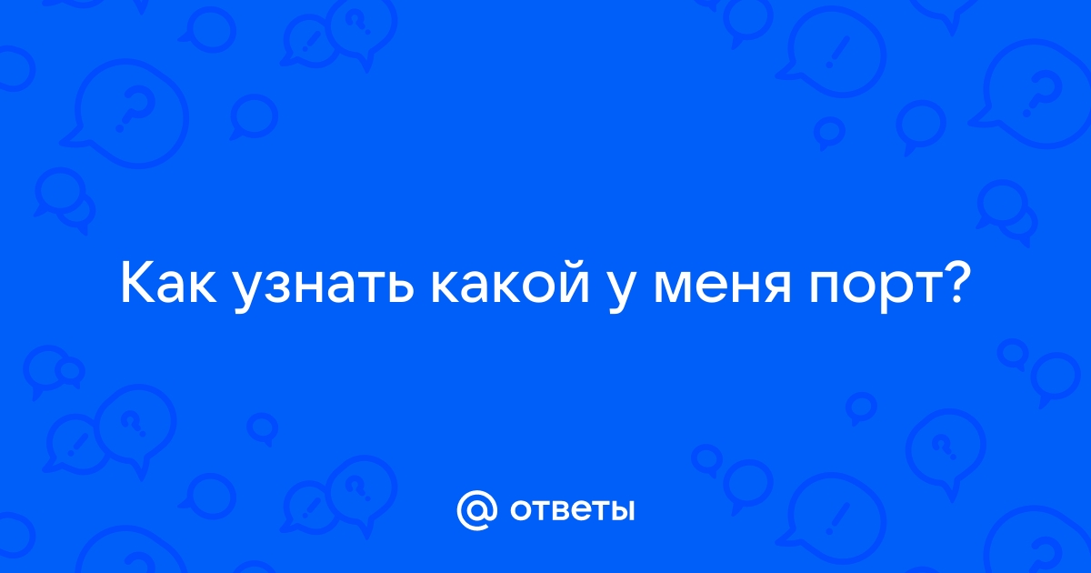 Как узнать каким приложением занят com порт