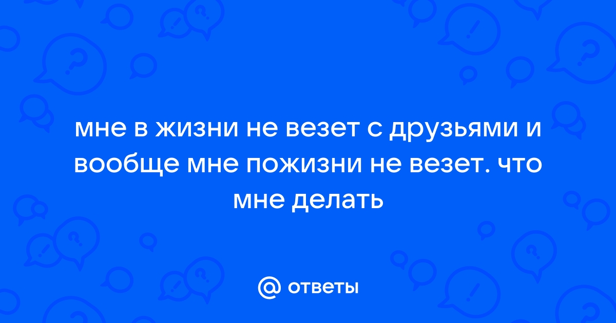 Что делать если не везет с мужчинами?