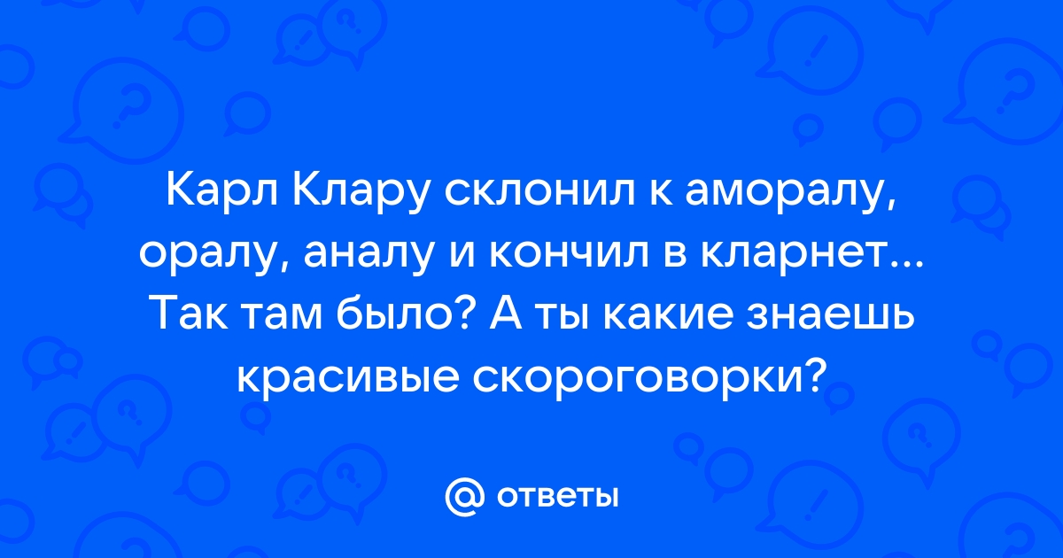 Карл клару склонил к аморалу