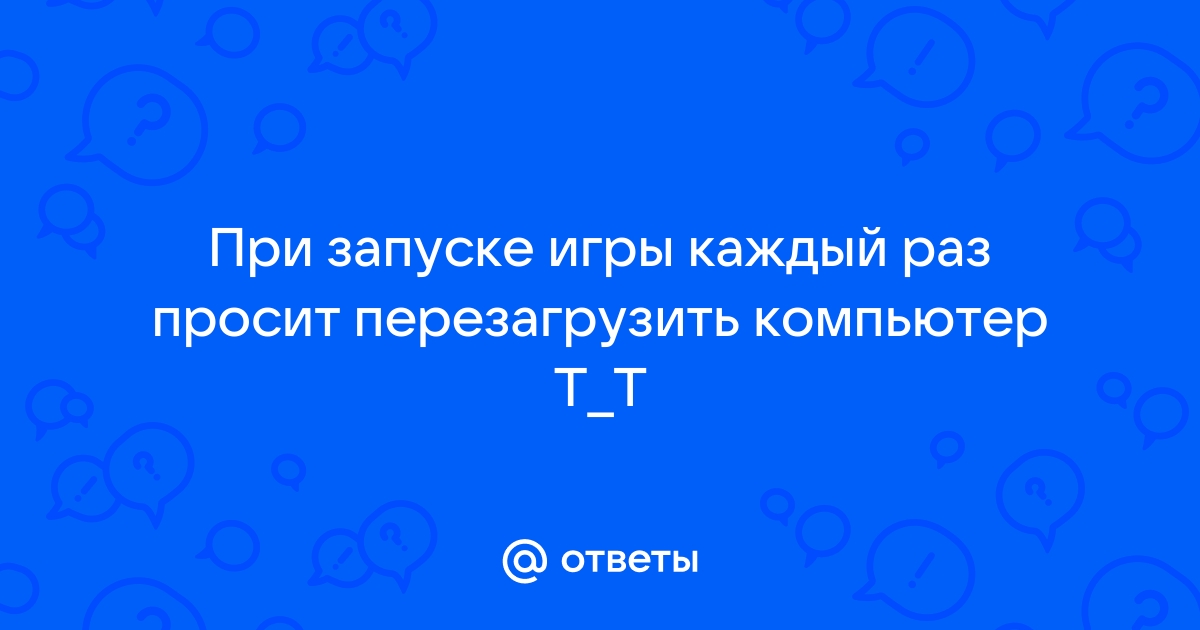 После установки игра просит перезагрузить компьютер