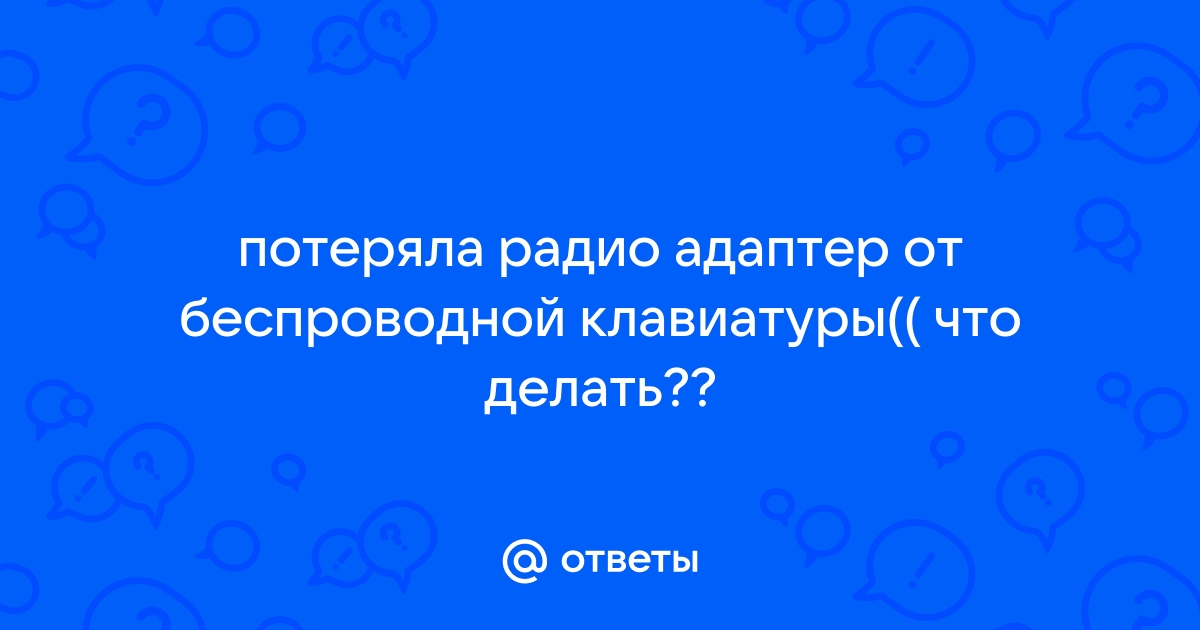 Потерял адаптер от беспроводной клавиатуры что делать