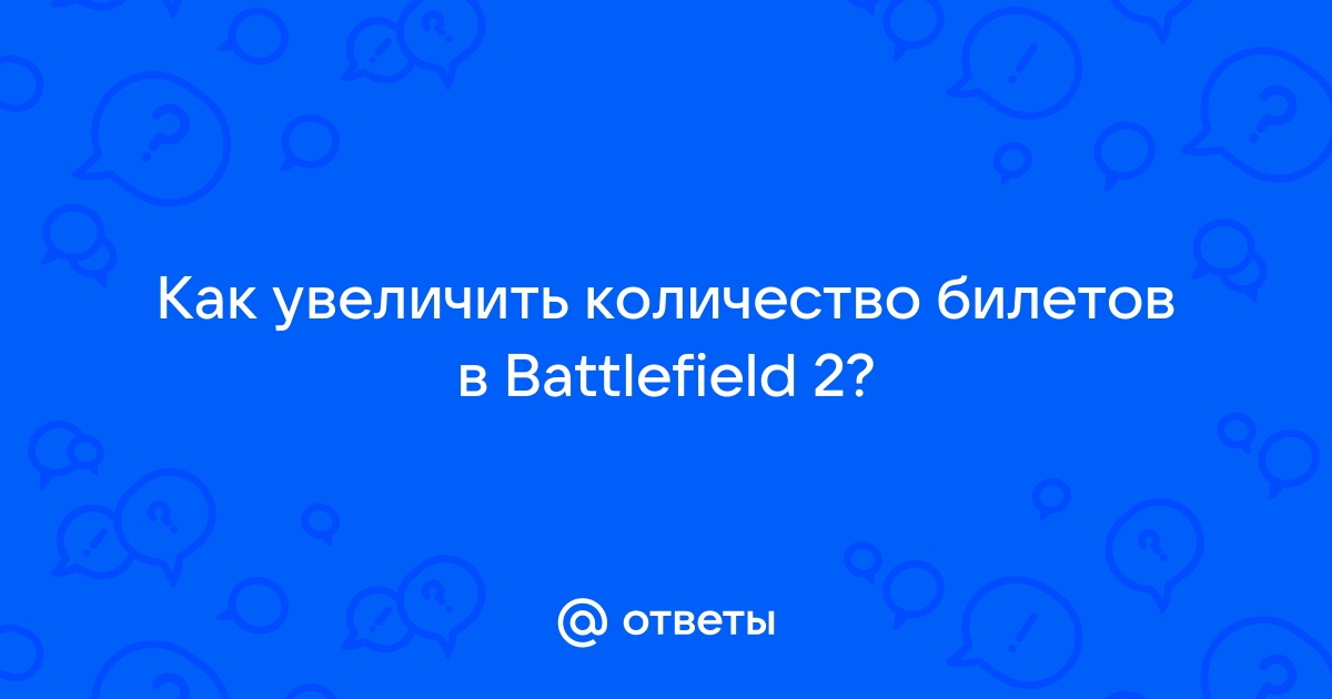 Как увеличить количество билетов в battlefield 2