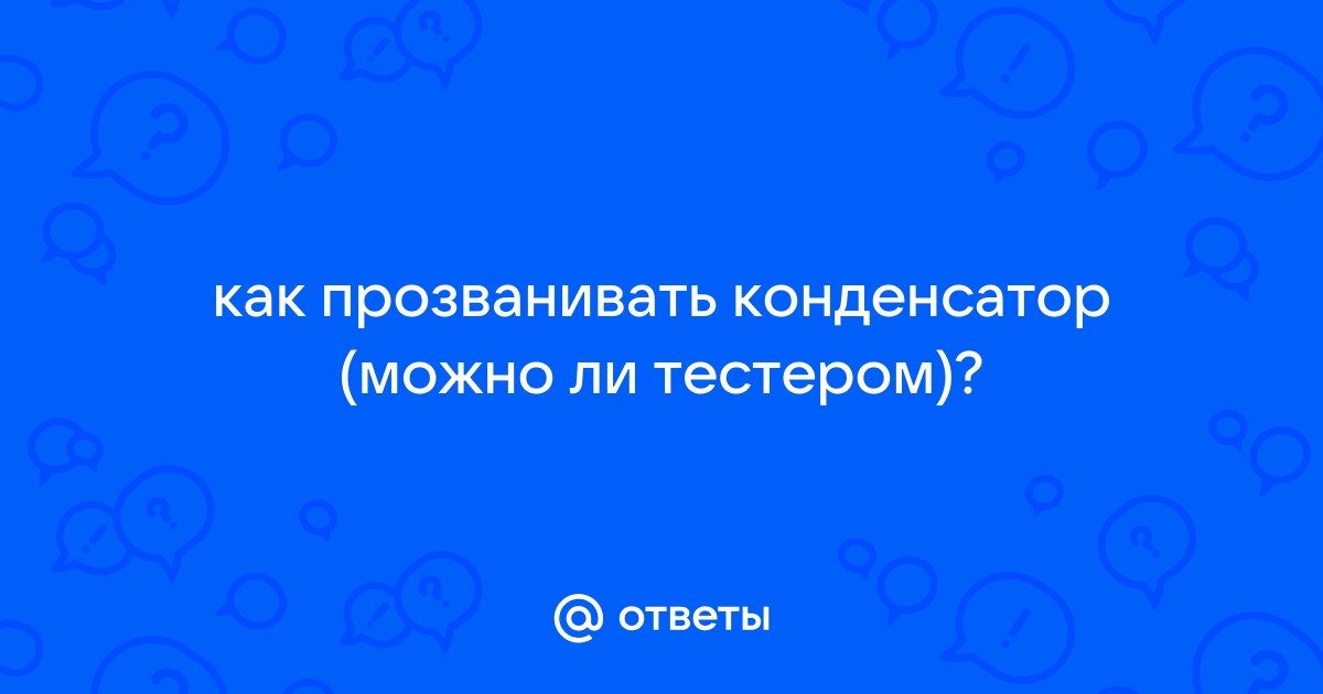 Как прозванивать конденсатор