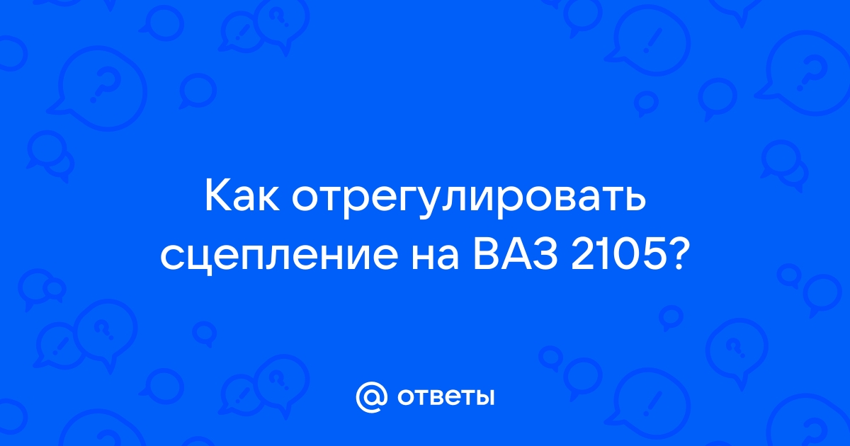 Замена Сцепления ВАЗ / Замена Сцепления Лада