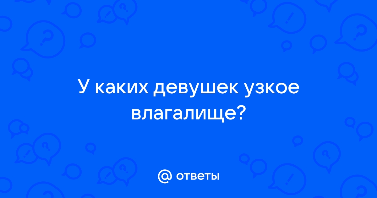 Узкое влагалище