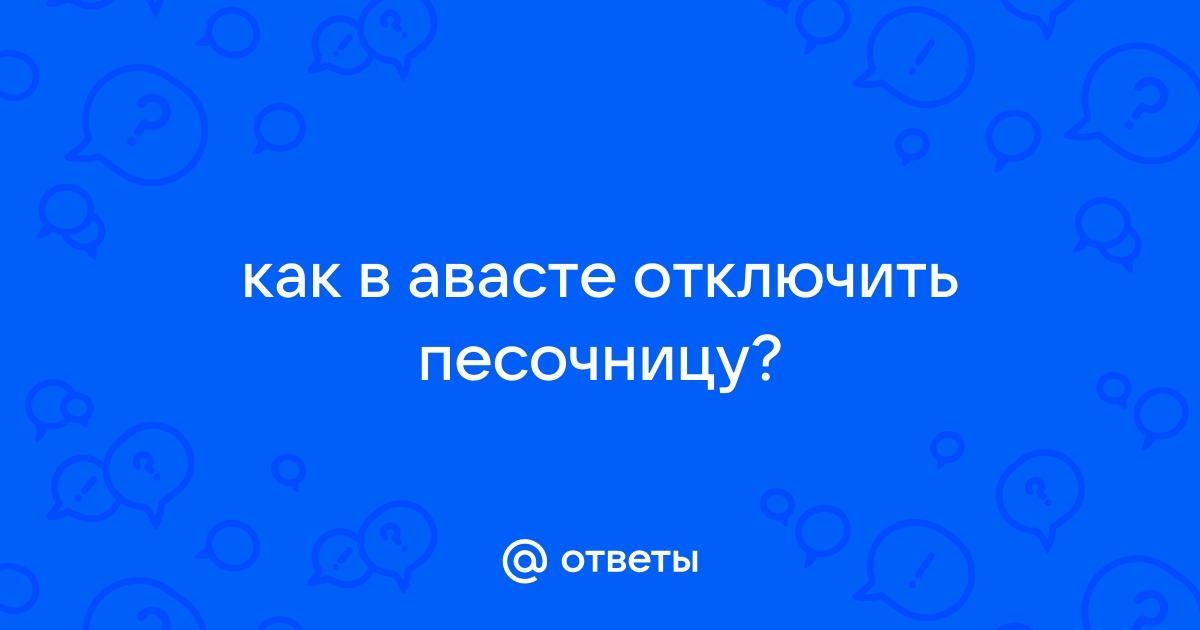 Удалил аваст а он остался что делать