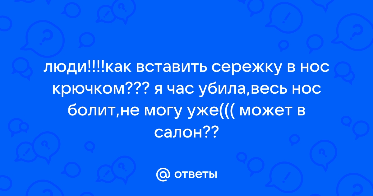 Как вставить в нос сережку с крючком? Пирсинг крыла носа