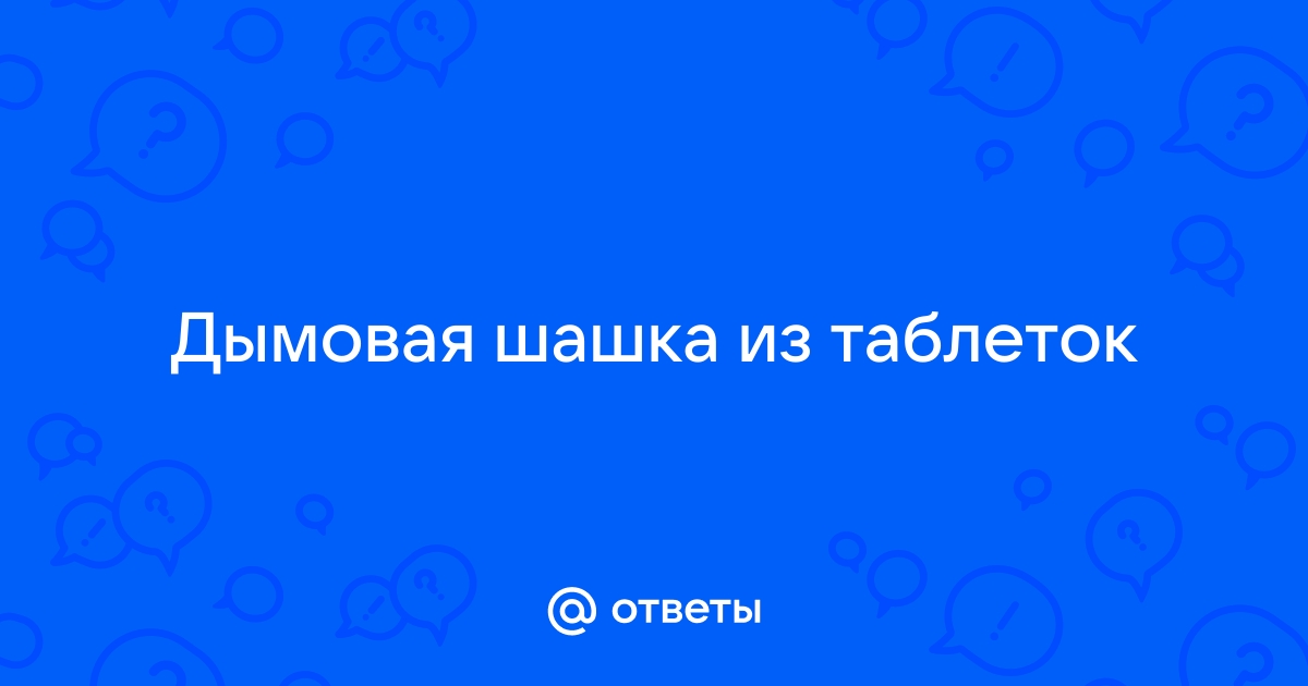 Дымовая шашка от комаров , упаковка 10 шт.